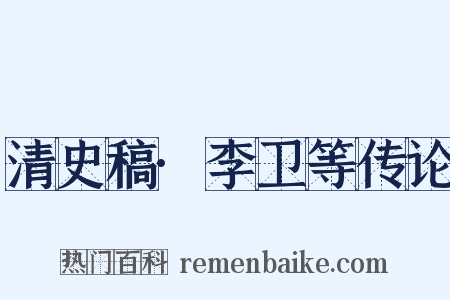 清史稿·李卫等传论是什么意思的图片